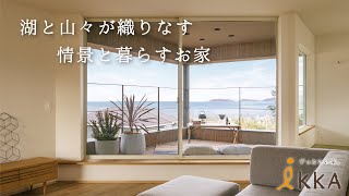 【湖と山々が織りなす情景と暮らすお家】29坪｜ルームツアー