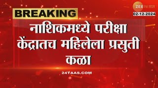 Nashik | नाशिकमध्ये परीक्षा केंद्रातच महिलेला प्रसुती कळा; उपचारानंतर महिला आणि बाळ सुरक्षित