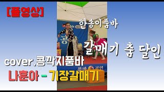 [풀영상] 나훈아 - 기장갈매기 cover.콩깍지품바 #품바영상 #득호 #트로트 #kpop