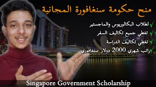 منح حكومة سنغافورة الممولة بالكامل 2024 || Fully Funded Singapore Government Scholarships
