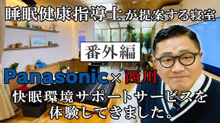 睡眠健康指導士が提案する寝室環境　番外編～Panasonic×西川 快眠サポートシステムに行ってきました～