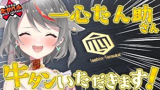 【雑談/freetalk】一心たん助さんの牛タンを頂きます！【Vtuber/夢咲ひぽぽ】