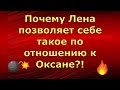 Лeна LIFE \ Лена и Ваня LIFE \ Почему Лена позволяет себе такое по отношению к Оксане?! \ Обзор