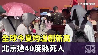 全球今夏均溫創新高　北京逾40度熱死人｜華視新聞 20230706