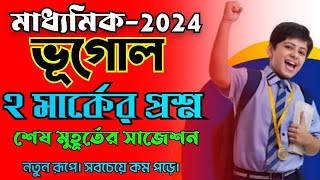 madhyamik geography 2 mark question suggestion 2024/last minute suggestion/ভূগোল শেষমুহূর্তের সাজেশন