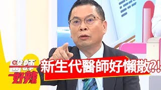 新生代過於懶散，前輩們看不下去？！醫師好辣2018.04.12 part3 EP517 賈蔚 江坤俊