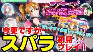 【スクフェス】覚醒あり!!今さらのアップやけど、スパラ初見プレイ!!