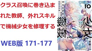 【朗読】 クラス召喚に巻き込まれた教師、外れスキルで機械少女を修理する WEB版 171-177