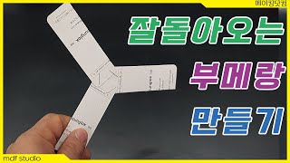 잘 돌아오는 명함부메랑 만들기 I How to make a boomerang that returns well