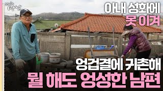 [로드다큐 '만남' 78회 1부] 아내 성화에 못 이겨 엉겁결에 귀촌해 뭘 해도 엉성한 남편