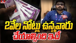 2వేల నోట్లు ఉన్నవారు చేయాల్సింది ఇదే | SBI Bank Manager Explains 2K Note Exchange | hmtv