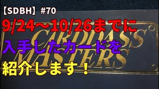 【SDBH】#70 9/24〜10/26までに入手・購入したカード紹介