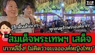 สมเด็จพระกนิษฐาธิราชเจ้า กรมสมเด็จพระเทพรัตนราชสุดาฯ  เสด็จ เกาหลีอึ้ง! ไม่คิดว่าจะเจอองค์หญิงไทย”