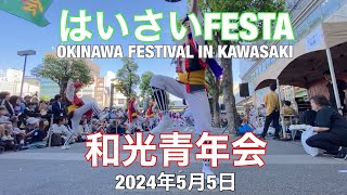 2024和光青年会 はいさいFESTA #和光青年会 #エイサー #川崎#はいさいFESTA#はいさいフェスタ