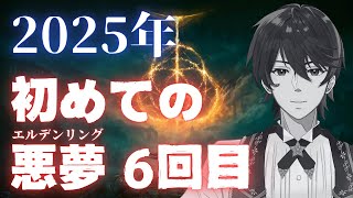 #6【エルデンリング】田舎侍、満月の女王が倒せない！！【初見プレイ 】