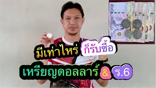 📌มีเท่าไหร่ก็รับเหรียญดอลลาร์ \u0026 เหรียญรัชกาลที่ 6