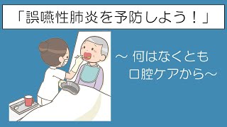 【情報共有】「誤嚥性肺炎を予防しよう！」－何はなくとも口腔ケアから－