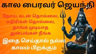 கால பைரவர் ஜெயந்தி 2024 எப்போது? இதை செய்தால் நல்ல காலம் பிறக்கும்| Kaala Bhairava Jayanthi 2024