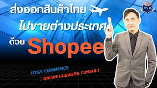 ขายสินค้าผ่าน Shopee ส่งออกต่างประเทศได้แล้วนะ!