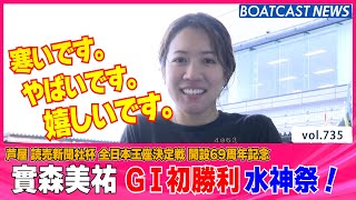 BOATCAST NEWS│G1初出場の實森美祐 2走目で初1着！　ボートレースニュース  2022年1月22日│