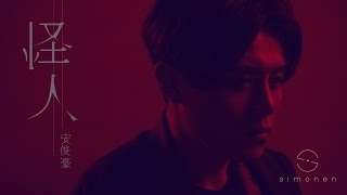 安俊豪 Simon On - 怪人 Stranger - Official MV - 官方完整版