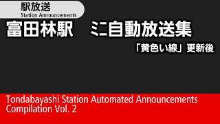 富田林駅　ﾐﾆ自動放送集　（「黄色い線」更新後）　Tondabayashi Station Automated Announcements