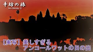 美しすぎるアンコールワットの日の出～辛坊の旅～