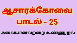 Aasarakkovai ஆசாரக்கோவை பாடல் 25