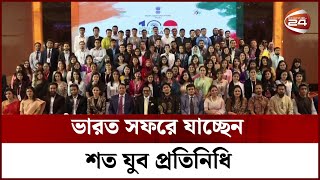 আট দিনের সফরে আজ ভারত যাচ্ছে ১০০ সদস্যের বাংলাদেশি যুব প্রতিনিধি দল | Channel 24