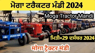 ਮੋਗਾ ਟਰੈਕਟਰ ਮੰਡੀ #मोगा ट्रैक्टर मार्केट Moga Tractor Mandi