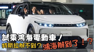 【試乘鴻海電動車啦！】納智捷n⁷準車主讚：車漆特殊、後座寬敞...MODEL C首波預定1.5萬台 百萬有找不是夢？ 總編輯點評：鴻海目標鎖定全球！同場加映MODEL  B、MODEL V與小秘書