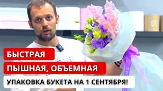 🔥 БЫСТРАЯ, ПЫШНАЯ, ОБЪЕМНАЯ УПАКОВКА букета на 1 сентября! Упаковка букета в пленку и тишью.