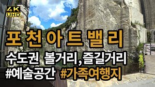 힐링도시4K 포천아트밸리 - 볼거리 즐길거리 만점