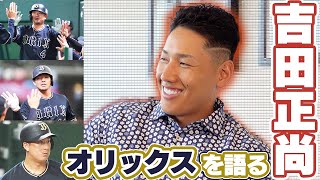 オリックス選手について吉田正尚が語る！【吉田正尚独占インタ中編】