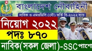 🔥৮৭০ পদে বাংলাদেশ নৌবাহিনী নাবিক ২০২২🔥বিভিন্ন পদে বিশাল নিয়োগ🔥 Bangladesh Navy job circular 2022