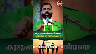 കുടുംബത്തിലെ തിന്മയെ എങ്ങനെ പുറത്താക്കാം..? || 1 minute വചനം || Fr. Bijil Chakkiath MSFS