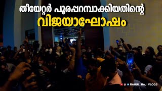 തിയേറ്റർ പൂരപ്പറമ്പാക്കിയ അജഗജാന്തരത്തിന്റെ വിജയാഘോഷം | Ajagajantharam movie victory celebration