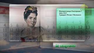 Этот день в истории. 15 апреля 2019. Императрица Екатерина I