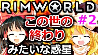 【RimWorld 1.2】#2 序盤からトンネル襲撃！苛烈な生存競争！この世の終わりみたいな惑星【ゆっくり実況】遭難サバイバル[リムワールド] steam PCゲーム 日本語 ゲーム実況