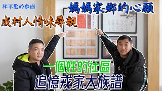 【抹不黑的中國｜尋根35｜灣區博士沈永年】媽媽家鄉的心願｜成村人情味尋親｜一個姓的社區｜追憶戎家大族譜