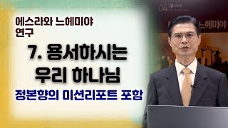 07. 용서하시는 우리 하나님 [김일목 교수 - 에스라와 느헤미야]