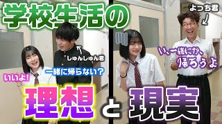 【あるある】学校生活の理想と現実の違いやってみた！！【寸劇】【ボンボンTV】