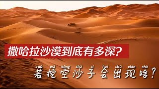 撒哈拉沙漠到底有多深？ 如果挖空沙子，下麵會出現什麼？