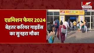 Bhopal News: रानी कमलापति स्टेशन पर लगा है Bansal News Admission Fair 2024, 26 मई को होगा समापन