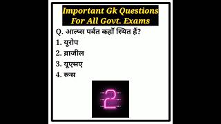 आल्प्स पर्वत कहाँ स्थित हैं? #gk #short #ssc #chsl #cgl #pet #sslb #ias #upsc #upsssc #ibps #world