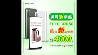 首款國產5G 全頻【HTC U20 5G】開箱影片來啦！