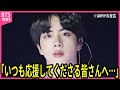 【BTS】ジンからの突然の発表に声殺到…｢いつも応援してくださる皆さんへ｣…