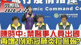 【完整版下集】陳時中：禁醫事人員出國 再新增2例新冠肺炎拉警報？ 少康戰情室 20200224