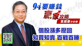 【94要賺錢 贏家攻略】個股漲多壓回 知買知賣 百戰百勝｜20211102｜分析師 韋國慶