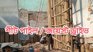 শীট পাইল /জয়েস্ট ড্রাইভ || How sheet pile drive